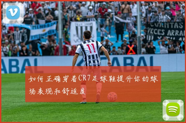 如何正确穿着CR7足球鞋提升你的球场表现和舒适度