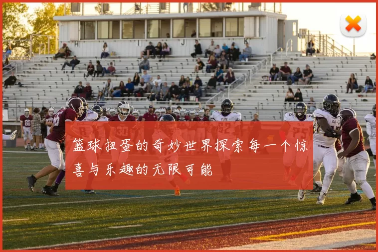 篮球扭蛋的奇妙世界探索每一个惊喜与乐趣的无限可能