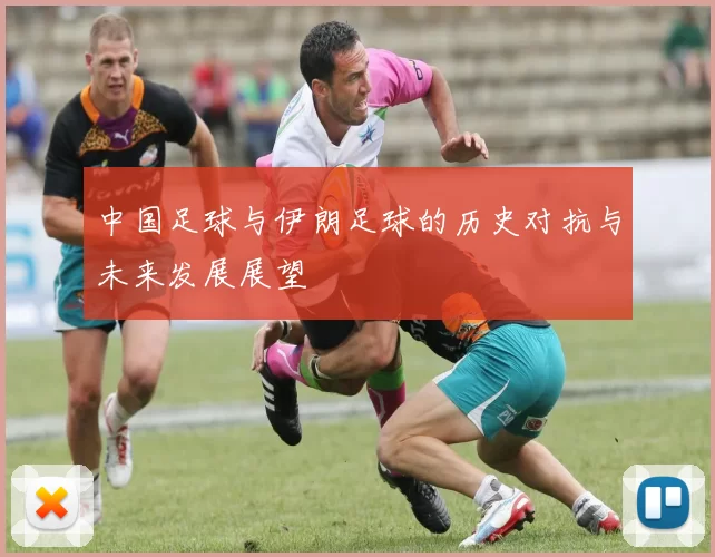中国足球与伊朗足球的历史对抗与未来发展展望